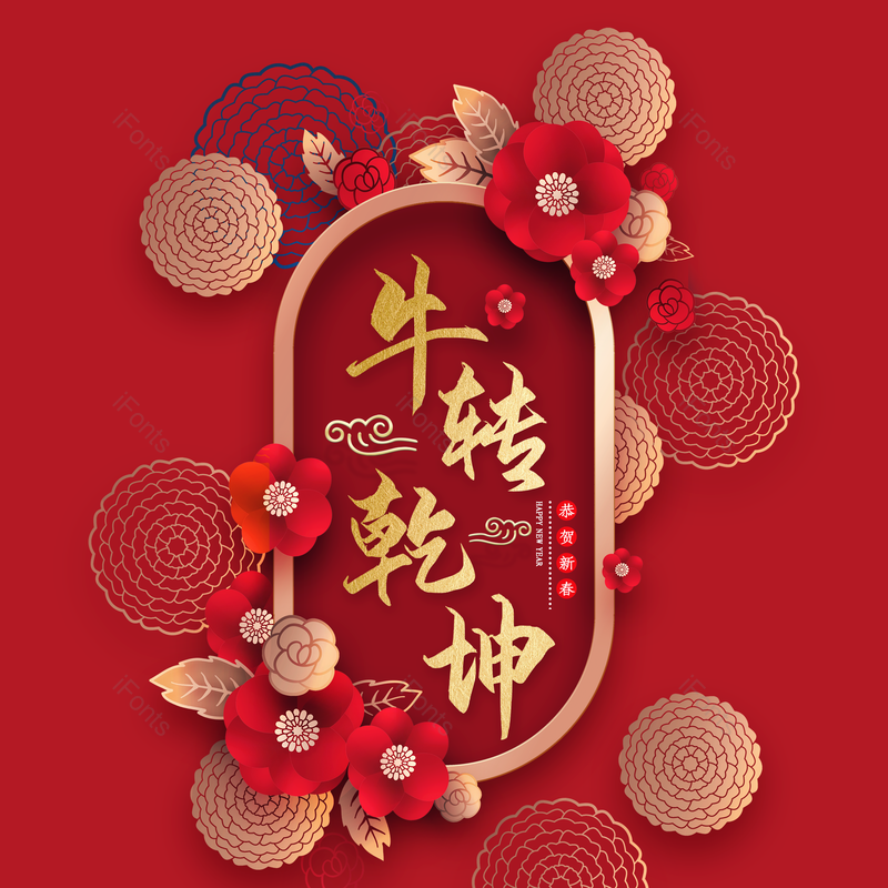 艺术字图片,春节元素,喜庆PNG,过年免抠素材